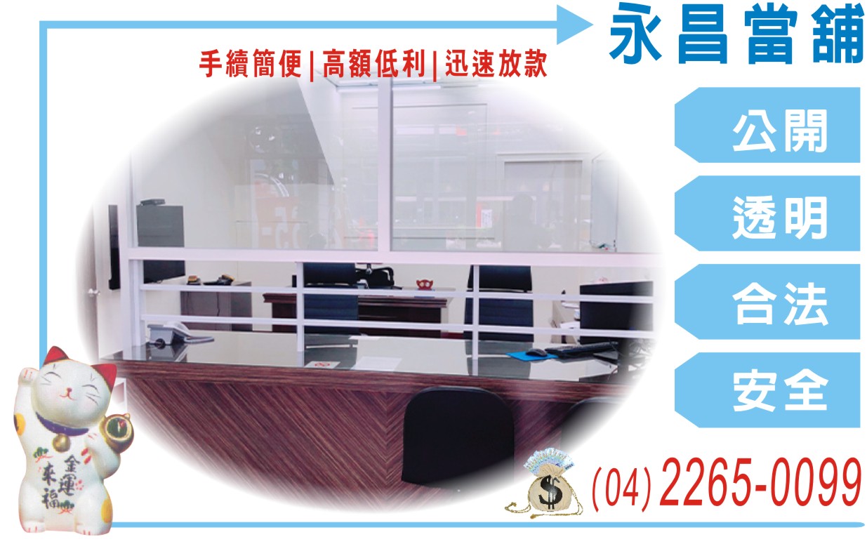 台中市當舖 台中市當舖